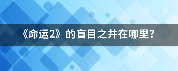 《命运2》的盲目之井在哪里？