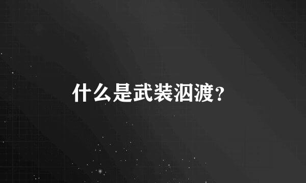 什么是武装泅渡？