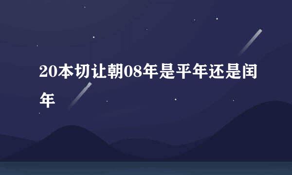 20本切让朝08年是平年还是闰年