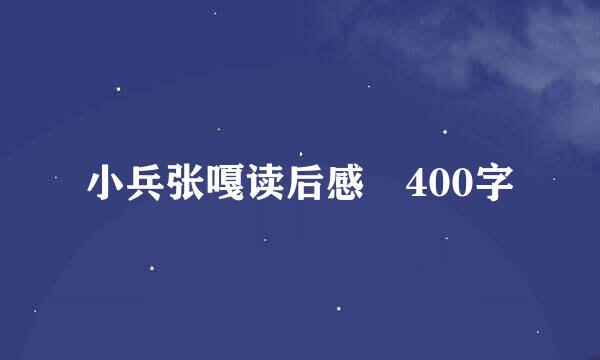 小兵张嘎读后感 400字