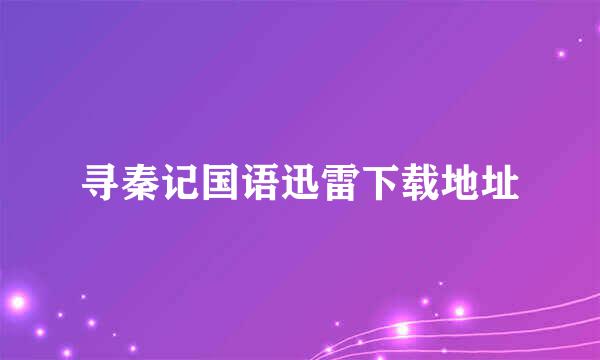 寻秦记国语迅雷下载地址