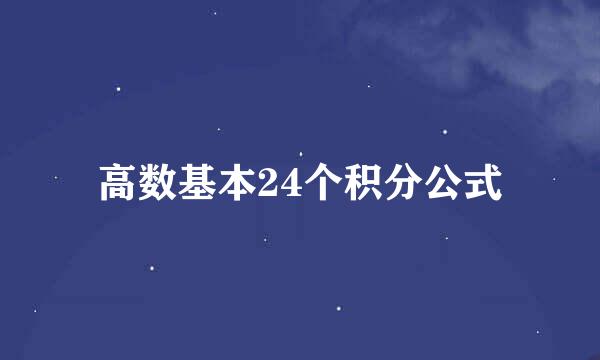 高数基本24个积分公式