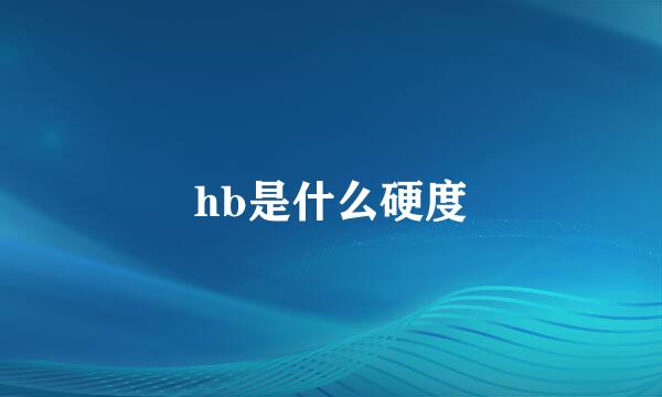 hb是什么硬度