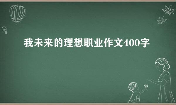 我未来的理想职业作文400字