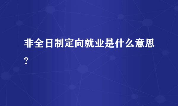 非全日制定向就业是什么意思?