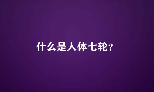 什么是人体七轮？