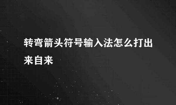 转弯箭头符号输入法怎么打出来自来