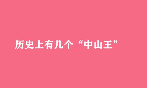 历史上有几个“中山王”﹖