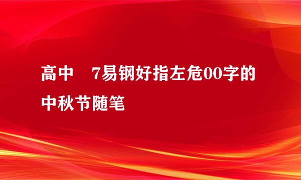 高中 7易钢好指左危00字的中秋节随笔