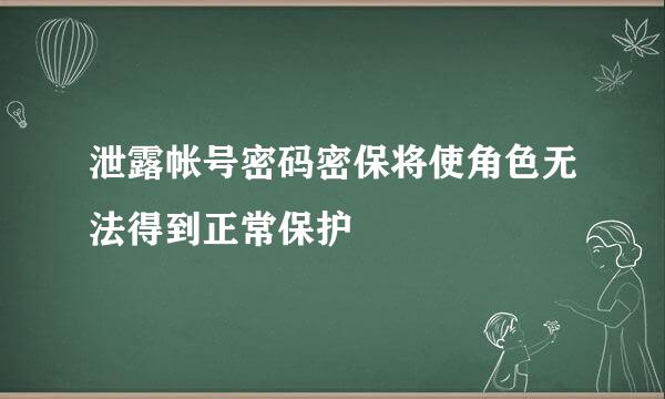 泄露帐号密码密保将使角色无法得到正常保护