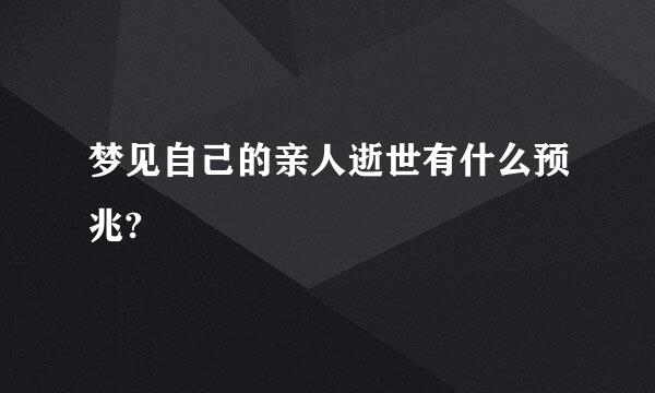 梦见自己的亲人逝世有什么预兆?