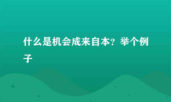 什么是机会成来自本？举个例子