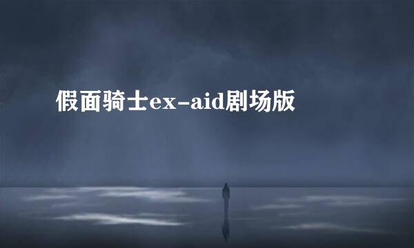 假面骑士ex-aid剧场版