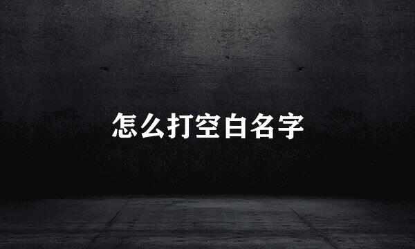 怎么打空白名字