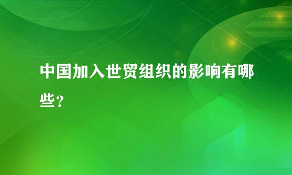 中国加入世贸组织的影响有哪些？