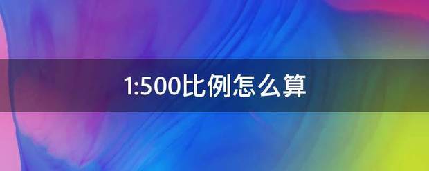 1:500比例怎么算