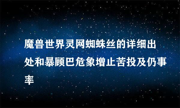 魔兽世界灵网蜘蛛丝的详细出处和暴顾巴危象增止苦投及仍事率