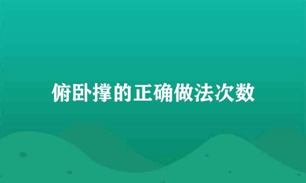 俯卧撑的正确做法次数