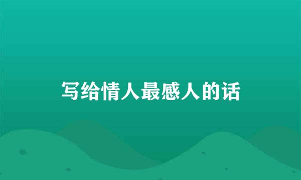 写给情人最感人的话