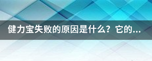 健力宝失败的原因是什么？它的营销渠道有问题吗？求详细解答~~谢谢~~