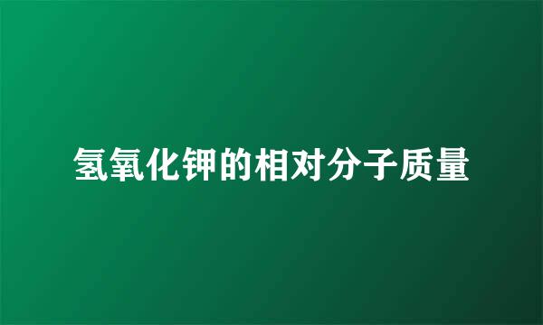 氢氧化钾的相对分子质量