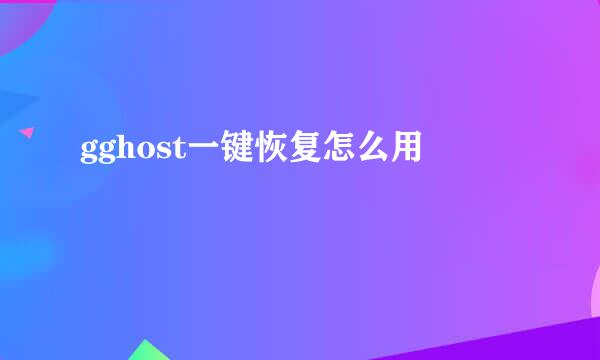 gghost一键恢复怎么用