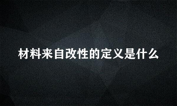 材料来自改性的定义是什么