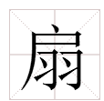 “扇哪扇哪”，“扇”的读音，“扇”走了夏天的炎热的读音是什么？