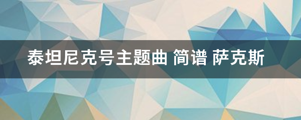 泰坦尼克号主题啊李粉触口曲 简谱