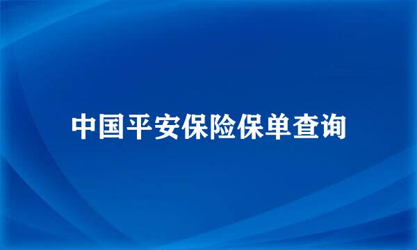 中国平安保险保单查询