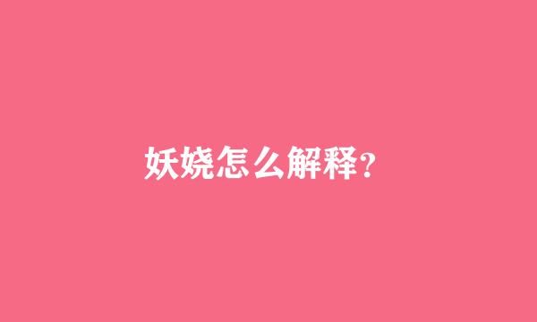 妖娆怎么解释？