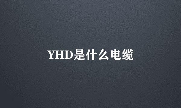 YHD是什么电缆