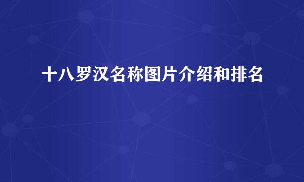 十八罗汉名称图片介绍和排名