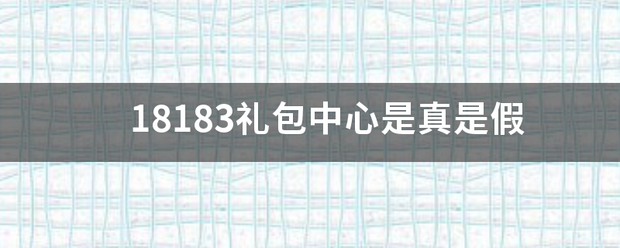 18183礼来自包中心是真是假