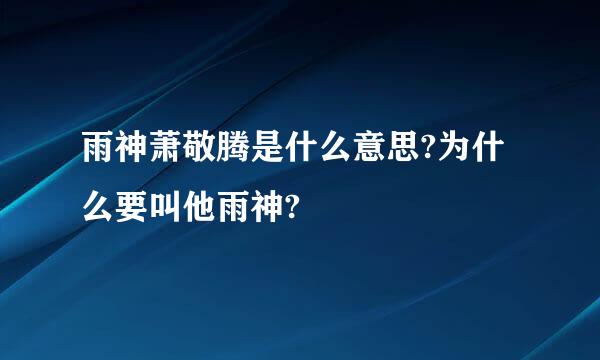 雨神萧敬腾是什么意思?为什么要叫他雨神?