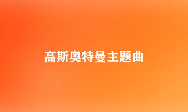 高斯奥特曼主题曲