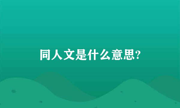 同人文是什么意思?