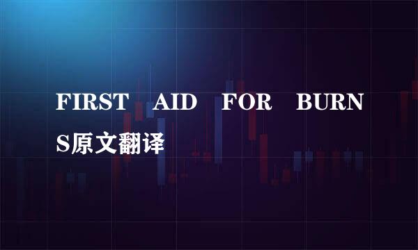 FIRST AID FOR BURNS原文翻译