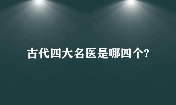 古代四大名医是哪四个?