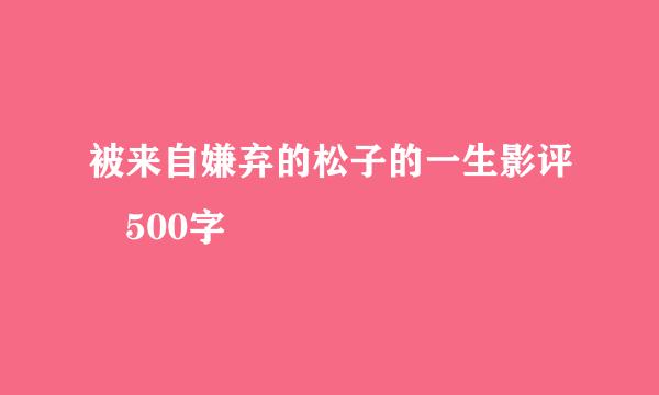 被来自嫌弃的松子的一生影评 500字