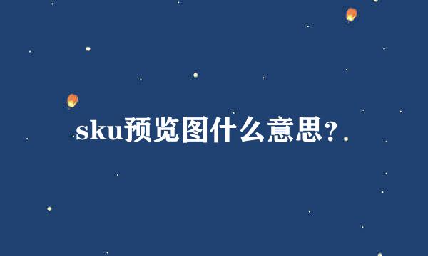 sku预览图什么意思？