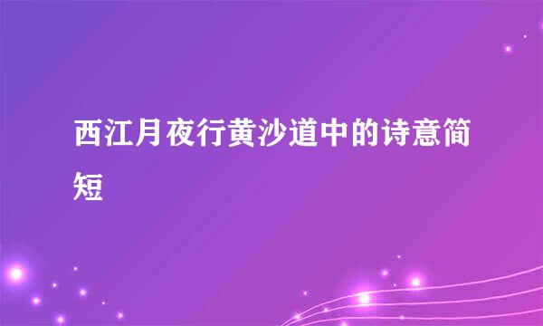 西江月夜行黄沙道中的诗意简短