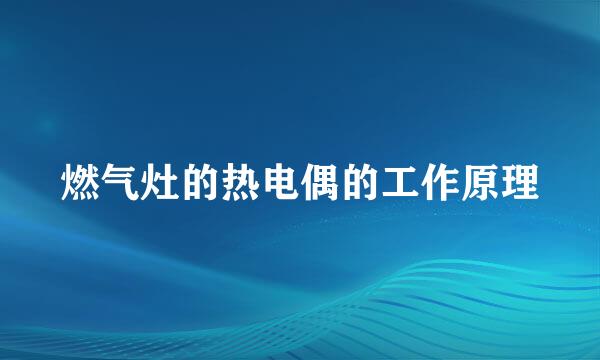 燃气灶的热电偶的工作原理