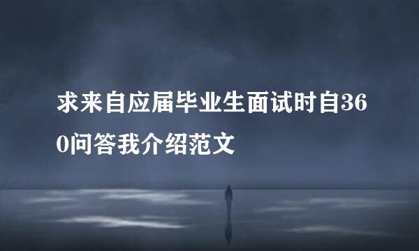 求来自应届毕业生面试时自360问答我介绍范文