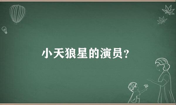 小天狼星的演员？