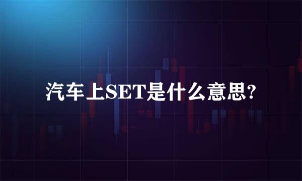 汽车上SET是什么意思?