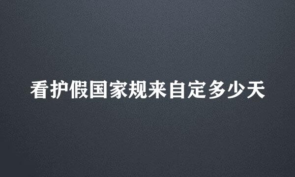 看护假国家规来自定多少天