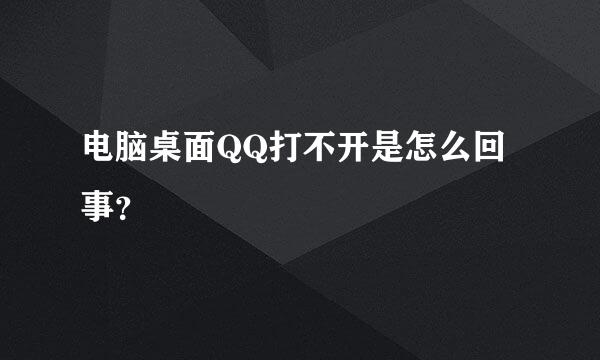 电脑桌面QQ打不开是怎么回事？