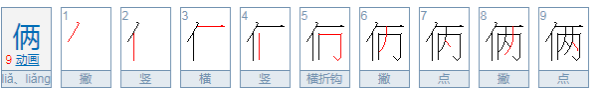 俩开头的四字成语