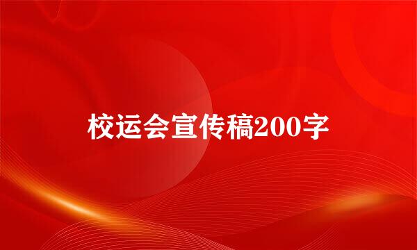 校运会宣传稿200字